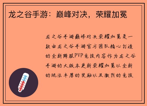 龙之谷手游：巅峰对决，荣耀加冕