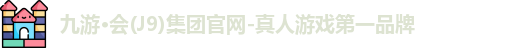 九游会官方